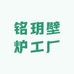 铭玥壁炉工厂