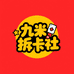 九米拆卡社