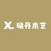 晓丹木艺
