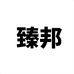 臻邦谷谷鸟食品专卖店