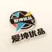 爱坤优品汇