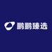 鹏鹏臻选