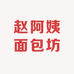 赵阿姨面包坊