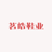 茗皓鞋业