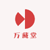 万藏堂