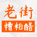 海南文昌铺前老街糟粕醋加工厂