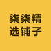 柒柒精选铺子