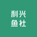 利兴鱼社