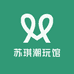 苏琪潮玩馆