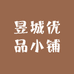昱城优品小铺