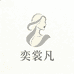 濮院奕裳凡毛衣源头工厂