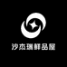 沙杰瑞鲜品屋