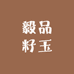 毅品籽玉