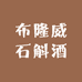 布隆威石斛酒
