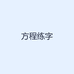 方程练字