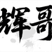 辉哥风尚高定手工女鞋馆