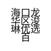 海口龙华区浚琳优选百货商行的小店个体店