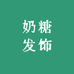 奶糖发饰