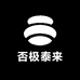 否极泰来供应链