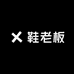 鞋老板