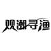 观潮寻渔