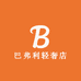 巴弗利轻奢店