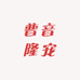 普音隆宠