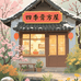 四季膏方屋