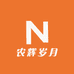 农辉岁月