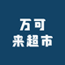 万可来超市