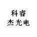 科睿杰光电