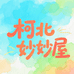柯北妙妙屋