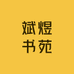 斌煜书苑