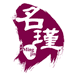 名瑾官方旗舰店