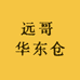 远哥 华东仓