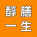 醇膳一生