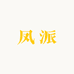 凤派生活馆