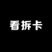 看拆卡