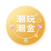 潮玩潮金珠宝创意屋