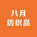 高阳县八月纺织品