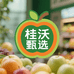 桂沃甄选