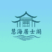 慧海居士阁