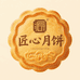 匠心月饼工厂店