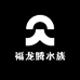 福龙腾水族