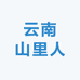 云南山里人