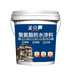 聚氨酯涂料防水