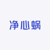 净心蜗