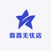 霖霖无忧店