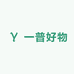 一普好物