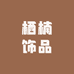 栖楠饰品工厂店